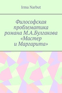 Философская проблематика романа М. А. Булгакова «Мастер и Маргарита»