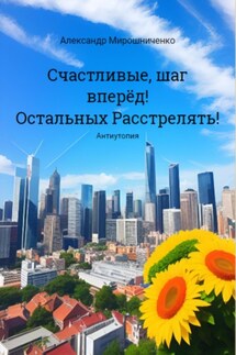 Счастливые, шаг вперёд! Остальных расстрелять!