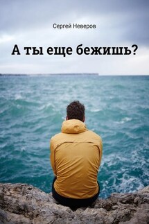 А ты еще бежишь?