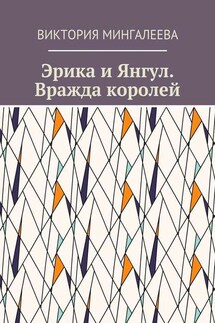 Эрика и Янгул. Вражда королей. Книга вторая