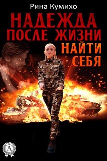 Надежда после жизни. Найти себя