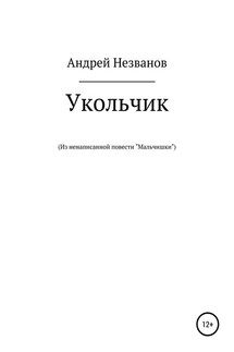 Укольчик. Из ненаписанной повести «Мальчишки»