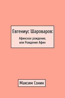 Евгениус Шароваров: Афинское рождение, или Рождение Афин