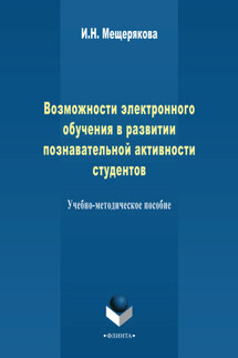 Возможности электронного обучения в развитии познавательной активности студента. Учебно-методическое пособие