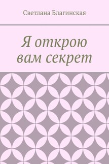 Я открою вам секрет. Детская литература