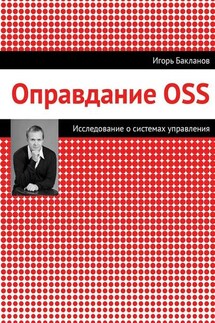 Оправдание OSS