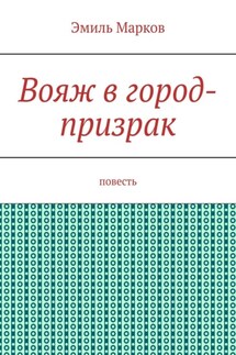 Вояж в город-призрак. Повесть