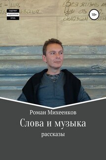 Слова и музыка