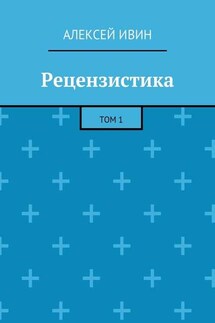 Рецензистика. Том 1