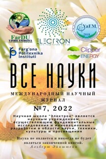 Все науки. №7, 2022. Международный научный журнал