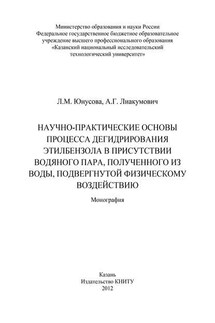 Научно-практические основы процесса дегидрирования этилбензола в присутствии водяного пара, полученного из воды, подвергнутой физическому воздействию