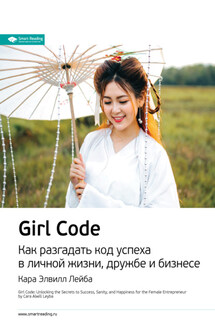 Ключевые идеи книги: Girl Code. Как разгадать код успеха в личной жизни, дружбе и бизнесе. Кара Элвилл Лейба