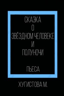 Сказка о Звёздном человеке и Полуночи