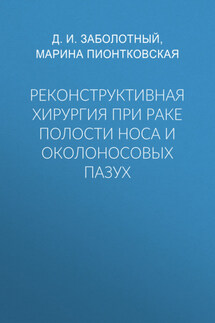 Реконструктивная хирургия при раке полости носа и околоносовых пазух