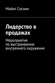 Лидерство в продажах. Мероприятия по выстраиванию внутреннего окружения