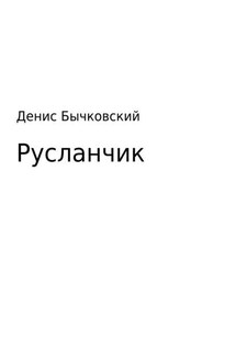 Русланчик