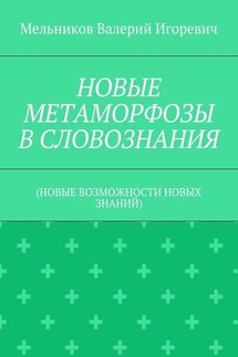 НОВЫЕ МЕТАМОРФОЗЫ В СЛОВОЗНАНИЯ. (НОВЫЕ ВОЗМОЖНОСТИ НОВЫХ ЗНАНИЙ)