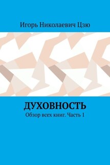 Духовность. Обзор всех книг. Часть 1