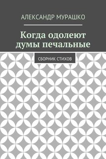 Когда одолеют думы печальные. Сборник стихов