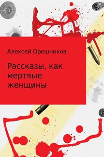 Рассказы, как мертвые женщины