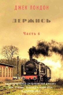 Держись. Часть 6. Адаптированный американский рассказ для чтения, перевода, пересказа и аудирования