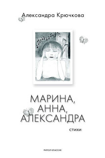 Марина, Анна, Александра