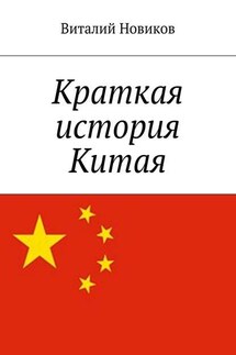 Краткая история Китая