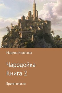 Чародейка. Книга 2. Бремя власти