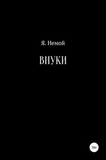 Внуки