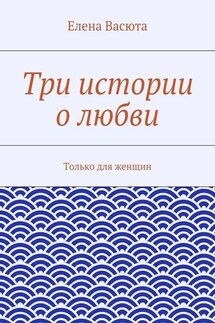 Три истории о любви