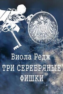 Три серебряные фишки