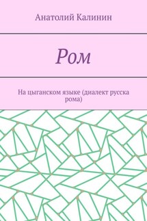 Ром. На цыганском языке (диалект русска рома)