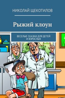 Рыжий клоун. Веселые сказки для детей и взрослых