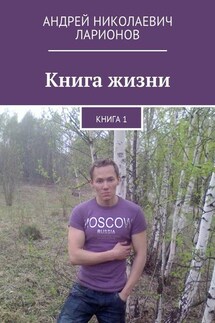 Книга жизни. Книга 1