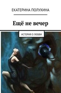 Ещё не вечер. История о любви