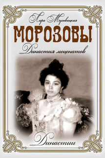 Морозовы. Династия меценатов