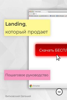 Landing, который продает. Пошаговое руководство