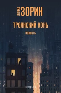 Троянский конь