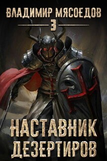 Наставник дезертиров