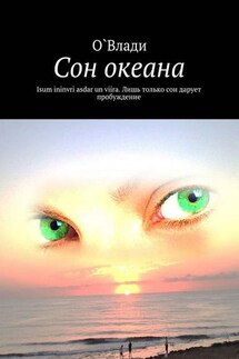 Сон океана