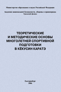 Теоретические и методические основы многолетней спортивной подготовки в кёкусин каратэ