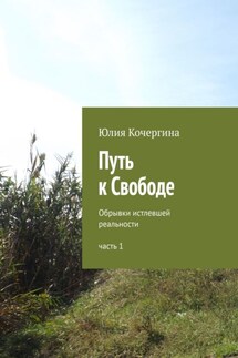 Путь к Свободе. Обрывки истлевшей реальности. Часть 1