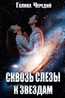 Сквозь слезы к звездам