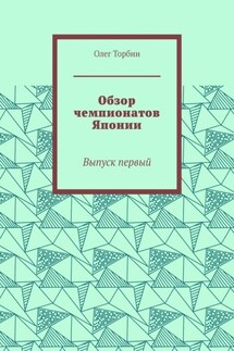 Обзор чемпионатов Японии. Выпуск первый