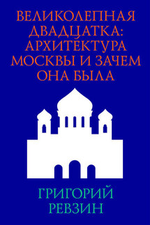 Великолепная двадцатка: архитектура Москвы и зачем она была