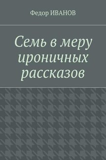 Семь в меру ироничных рассказов