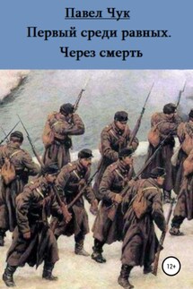 Первый среди равных. Через смерть