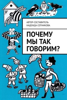 Почему мы так говорим?