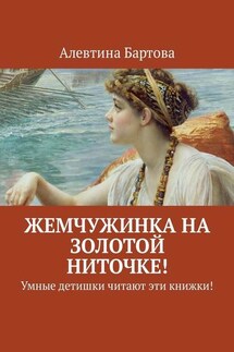 Жемчужинка на золотой ниточке! Умные детишки читают эти книжки!