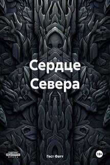 Сердце Севера